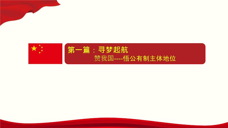 1.1公有制为主体 多种所有制经济共同发展 课件-2020-2021学年统编版（2019）高中政治必修二07