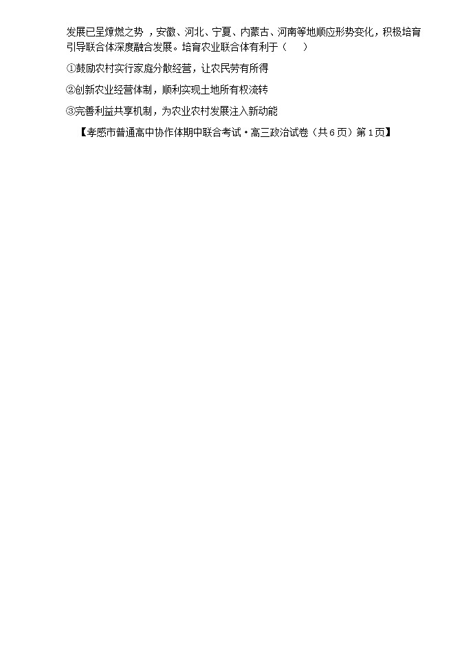 湖北省孝感市普通高中2022届高三上学期期中联考政治试题含答案02