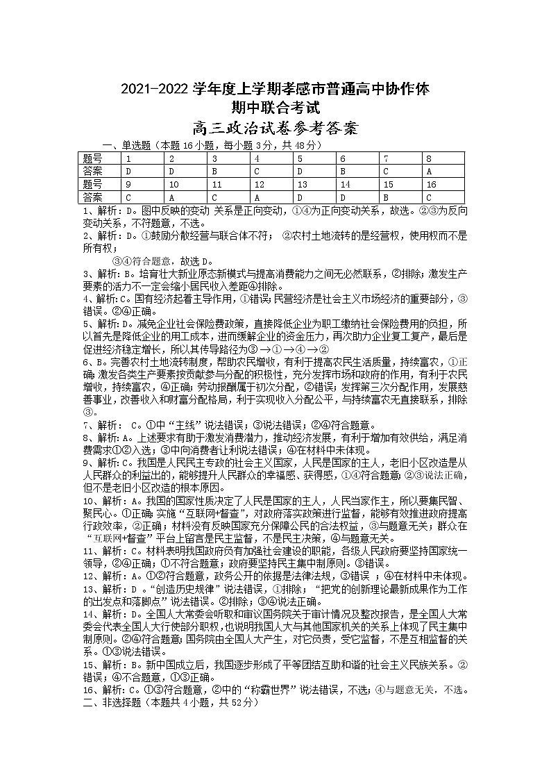 湖北省孝感市普通高中2022届高三上学期期中联考政治试题含答案01