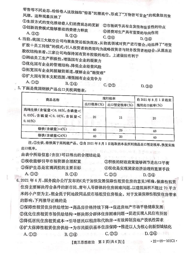河北省部分重点学校2022届高三上学期期中考试政治试卷扫描版含答案第2页