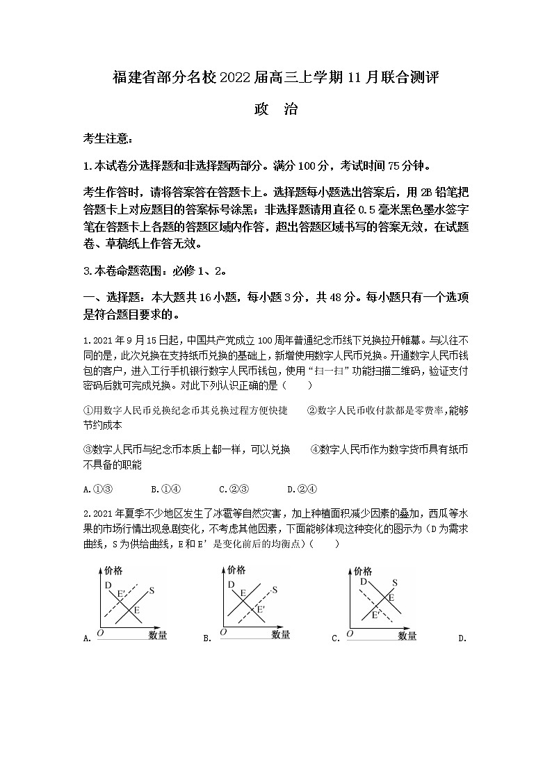 福建省部分名校2022届高三上学期11月联合测评政治试题含答案第1页