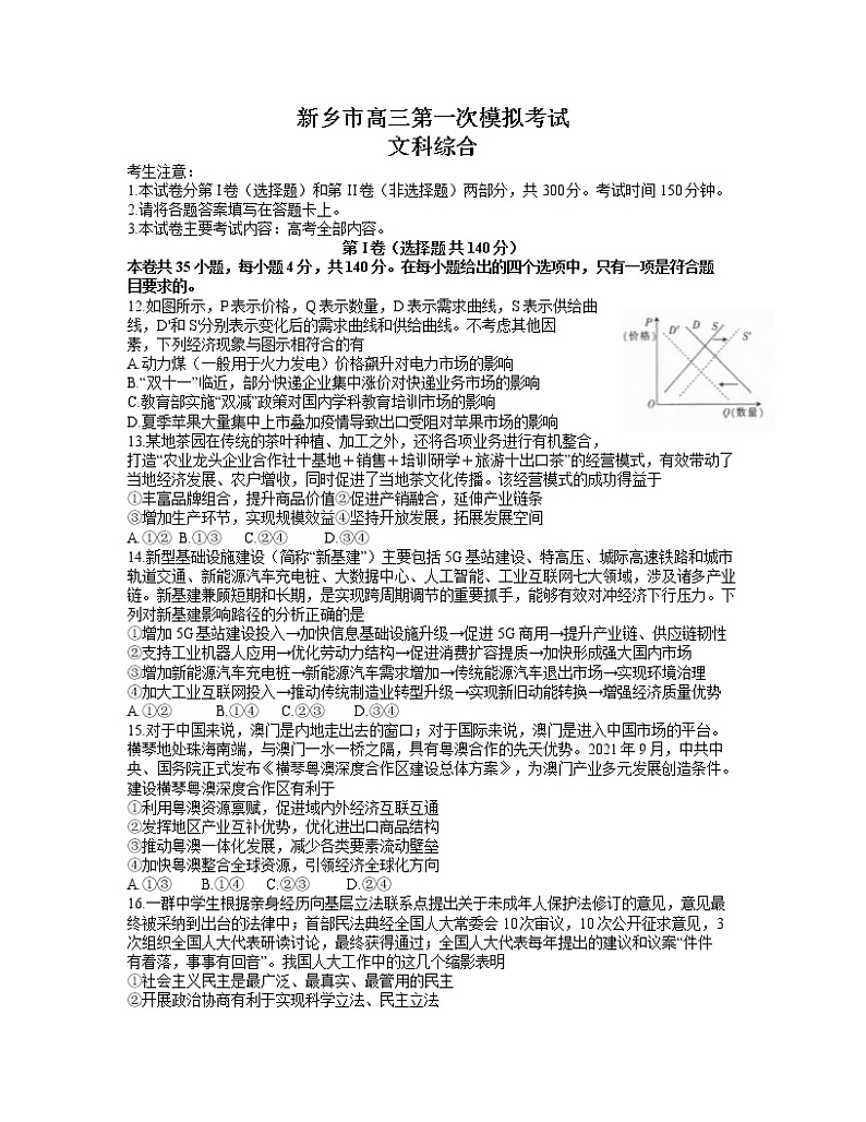 河南省新乡市2022届高三上学期11月第一次模拟考试文科综合政治试题含答案第1页