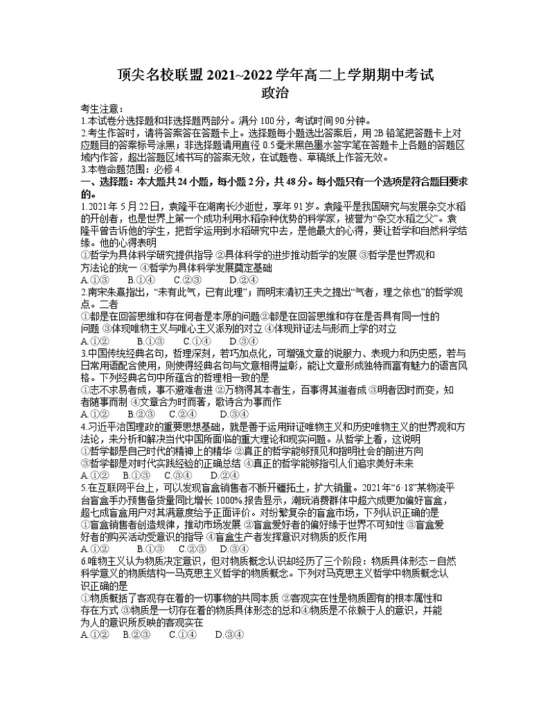 河南省顶尖联盟2021-2022学年高二上学期期中考试政治试卷word第1页