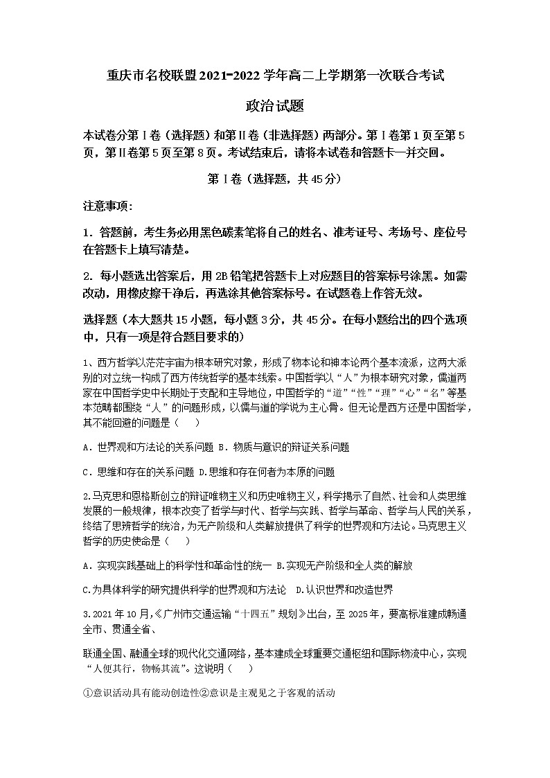 重庆市名校联盟2021-2022学年高二上学期第一次联合考试政治试题含答案01
