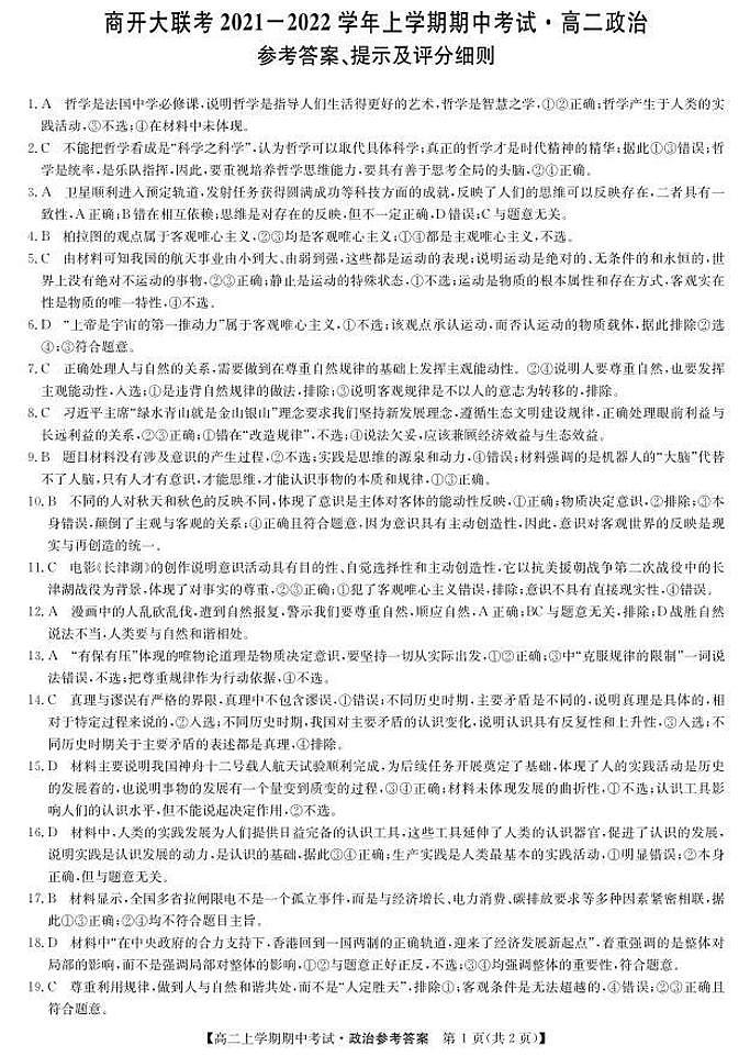 河南省商开大联考2021-2022学年高二上学期期中考试政治试题扫描版含答案01