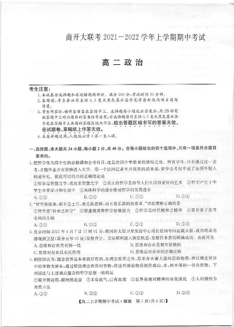 河南省商开大联考2021-2022学年高二上学期期中考试政治试题扫描版含答案01