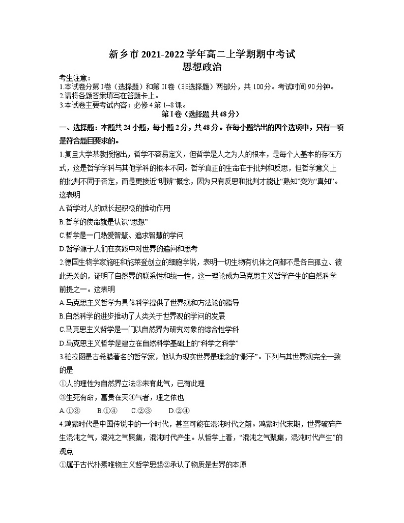 河南省新乡市2021-2022学年高二上学期期中考试政治试题含答案01
