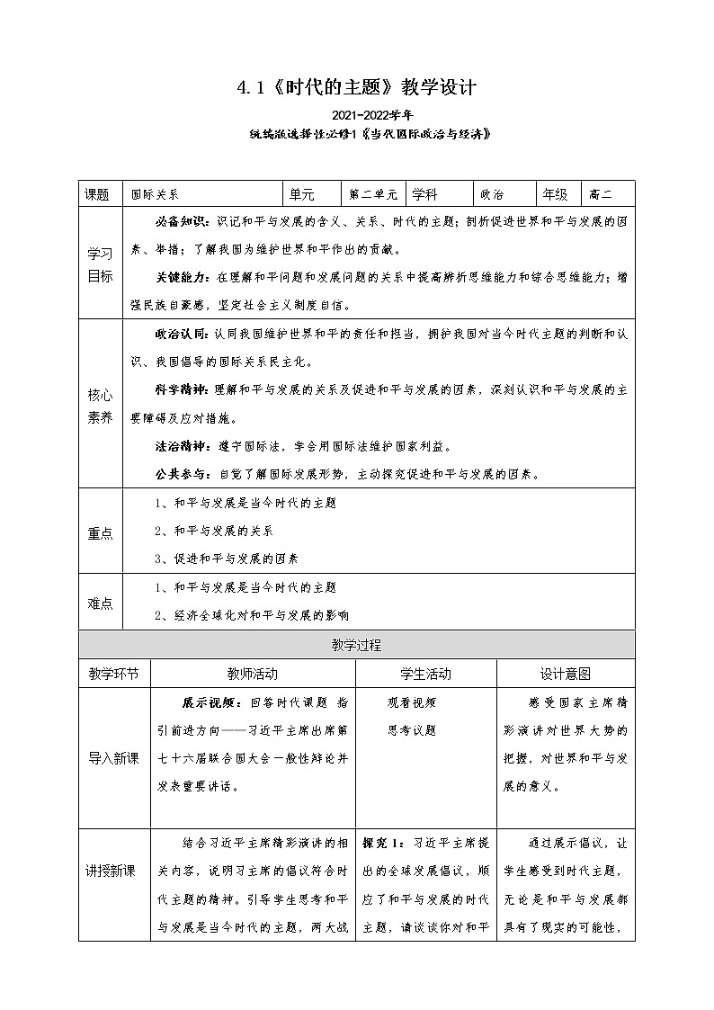 4.1《时代的主题》教学设计（2021-2022学年高中政治统编版选择性必修1当代国际政治与经济）01