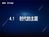 4.1時(shí)代的主題（課件+素材）2021-2022學(xué)年高中政治統(tǒng)編版選擇性必修1當(dāng)代國(guó)際政治與經(jīng)濟(jì)
