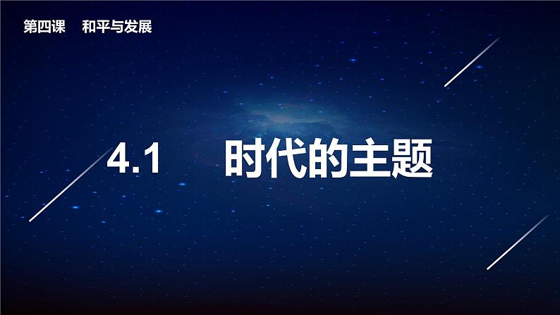 4.1时代的主题（课件+素材）2021-2022学年高中政治统编版选择性必修1当代国际政治与经济01