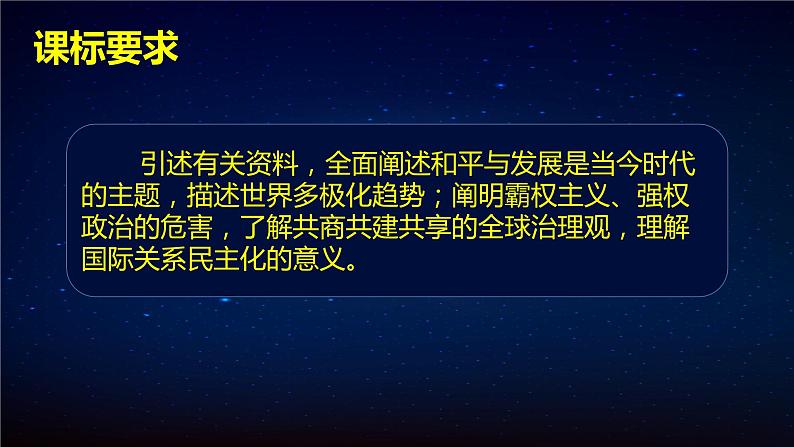 4.1时代的主题（课件+素材）2021-2022学年高中政治统编版选择性必修1当代国际政治与经济02