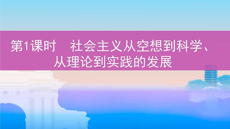 第1课时　社会主义从空想到科学、从理论到实践的发展课件PPT01