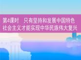 第4课时　只有坚持和发展中国特色社会主义才能实现中华民族伟大复兴课件PPT