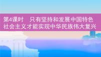 第4课时　只有坚持和发展中国特色社会主义才能实现中华民族伟大复兴课件PPT