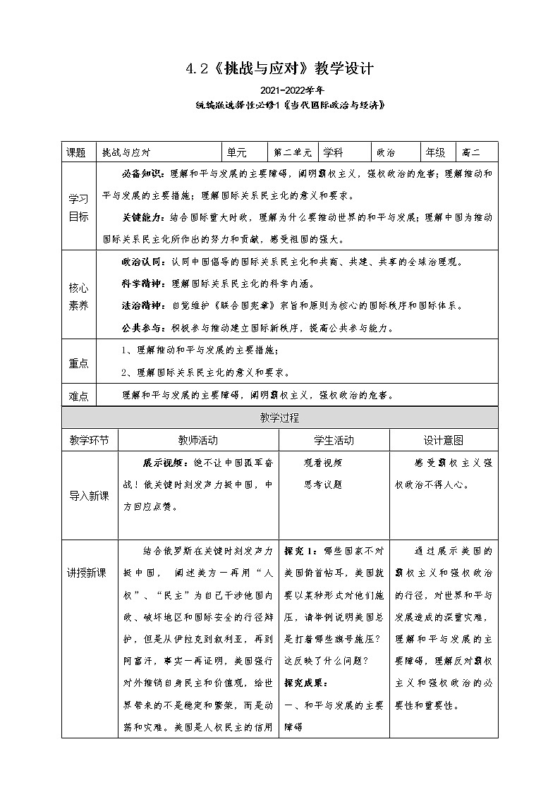4.2《挑战与应对》教学设计（2021-2022学年高中政治统编版选择性必修1当代国际政治与经济）01