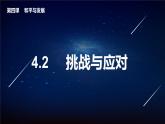 4.2挑戰(zhàn)與應(yīng)對(duì)（課件+素材）2021-2022學(xué)年高中政治統(tǒng)編版選擇性必修1當(dāng)代國(guó)際政治與經(jīng)濟(jì)