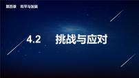 人教统编版选择性必修1 当代国际政治与经济挑战与应对一等奖ppt课件