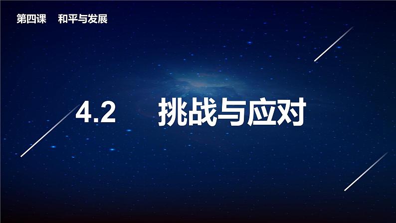 4.2挑战与应对（课件+素材）2021-2022学年高中政治统编版选择性必修1当代国际政治与经济01