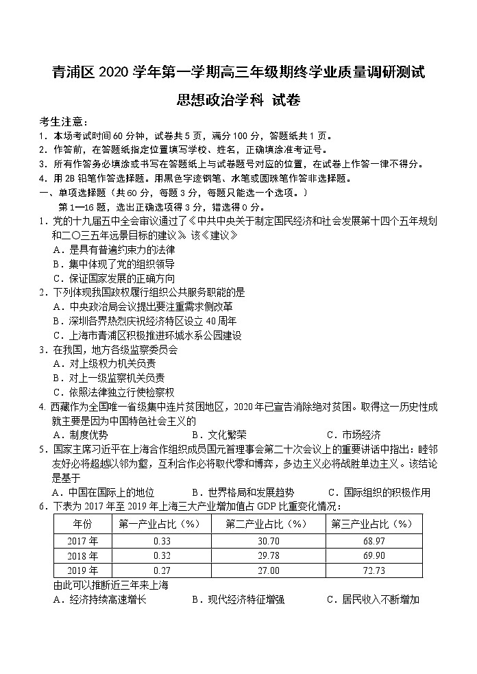 2021届青浦区高三政治一模试卷第1页
