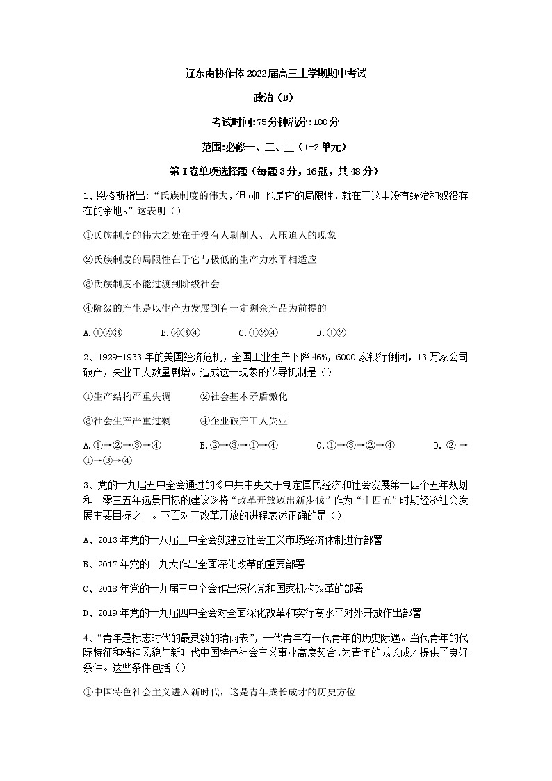辽宁省辽东南协作体2022届高三上学期期中考试政治试题含答案01