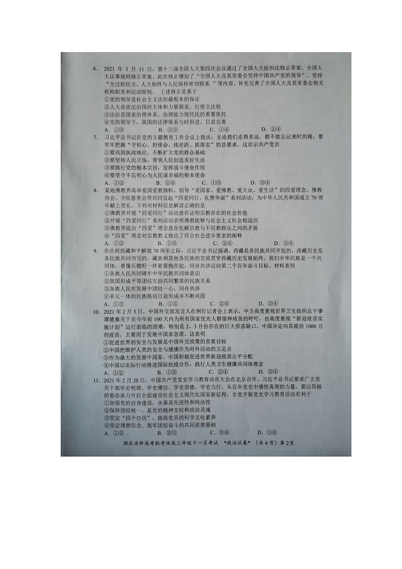 2021年湖北省新高考联考协作体高三11月联考---政治试卷第2页