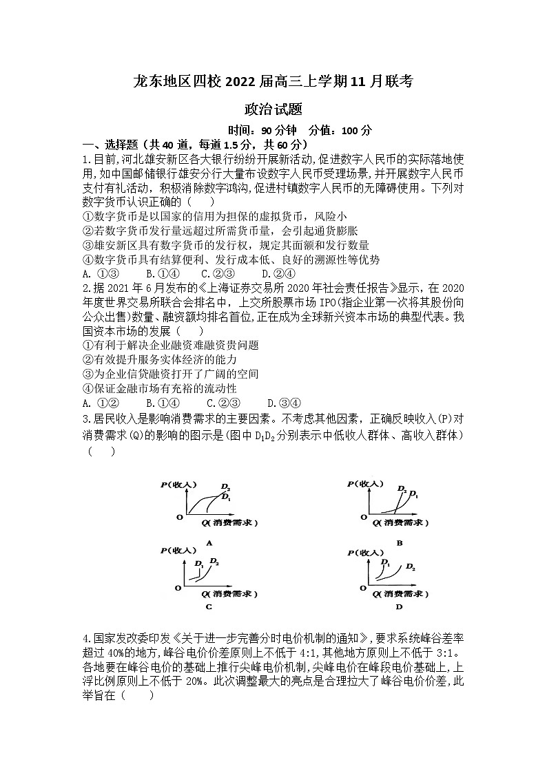 黑龙江省龙东地区四校2022届高三上学期11月联考政治试卷（含答案）01