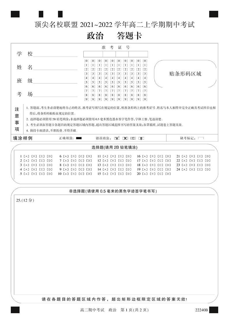 22240B答题卡(网阅)-政治第1页