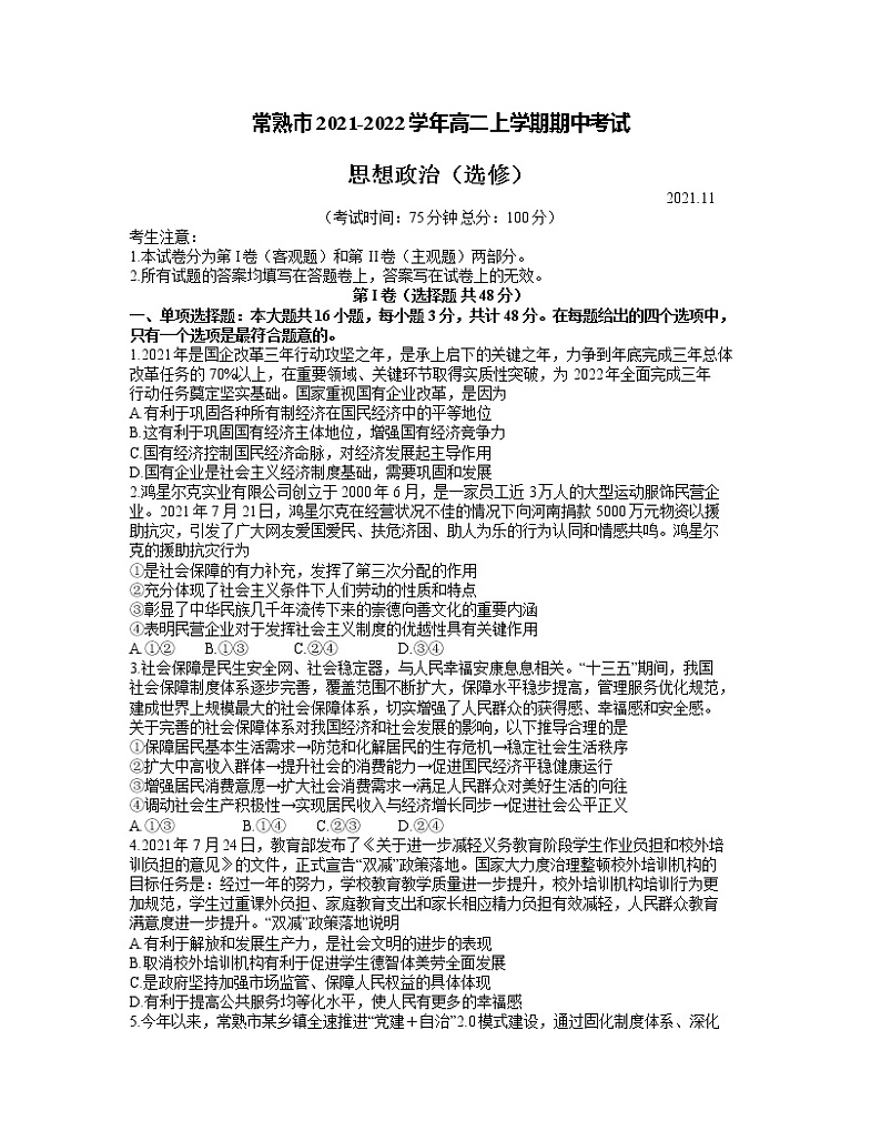 江苏省常熟市2021-2022学年高二上学期期中考试政治试题（选修）含答案第1页