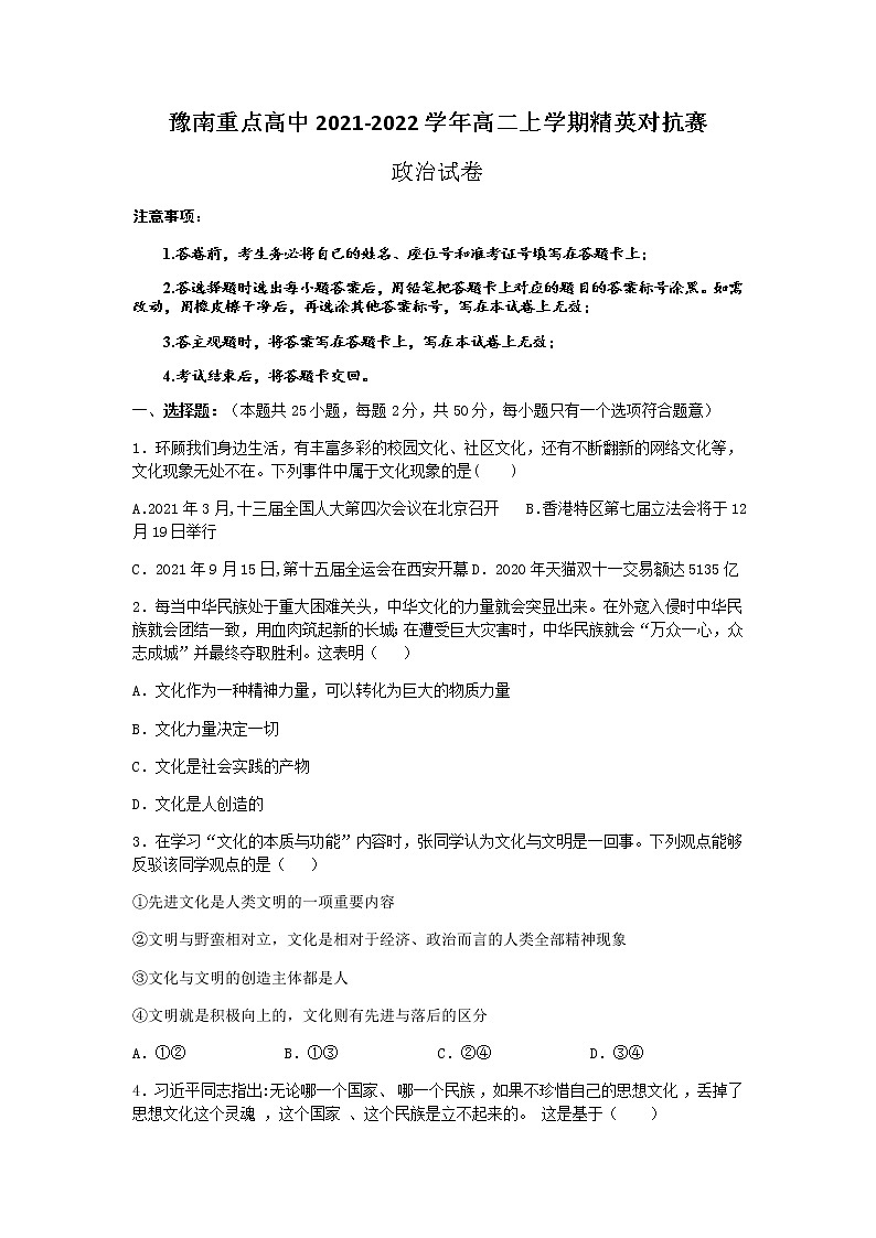 河南省豫南重点高中2021-2022学年高二上学期精英对抗赛政治试题含答案第1页