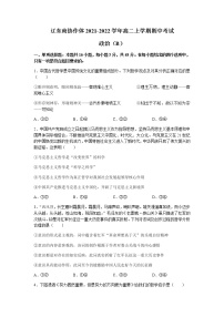 辽宁省辽东南协作体2021-2022学年高二上学期期中考试政治试题含答案