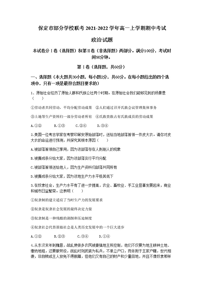 河北省保定市部分学校联考2021-2022学年高一上学期期中考试政治试题含答案第1页