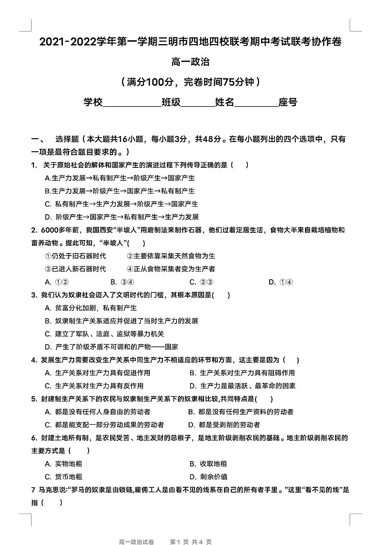 福建省三明市四地四校2021-2022学年高一上学期期中联考协作卷政治试题PDF版含答案01
