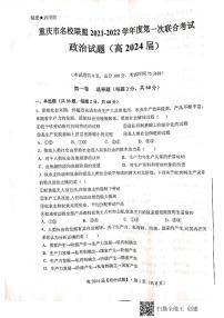 重庆市名校联盟2021-2022学年高一上学期第一次联合考试政治试题扫描版含答案