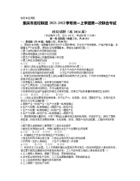 重庆市名校联盟2021-2022学年高一上学期第一次联合考试政治试题含答案