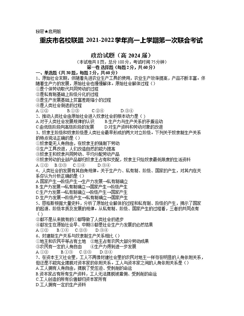 重庆市名校联盟2021-2022学年高一上学期第一次联合考试政治试题含答案第1页