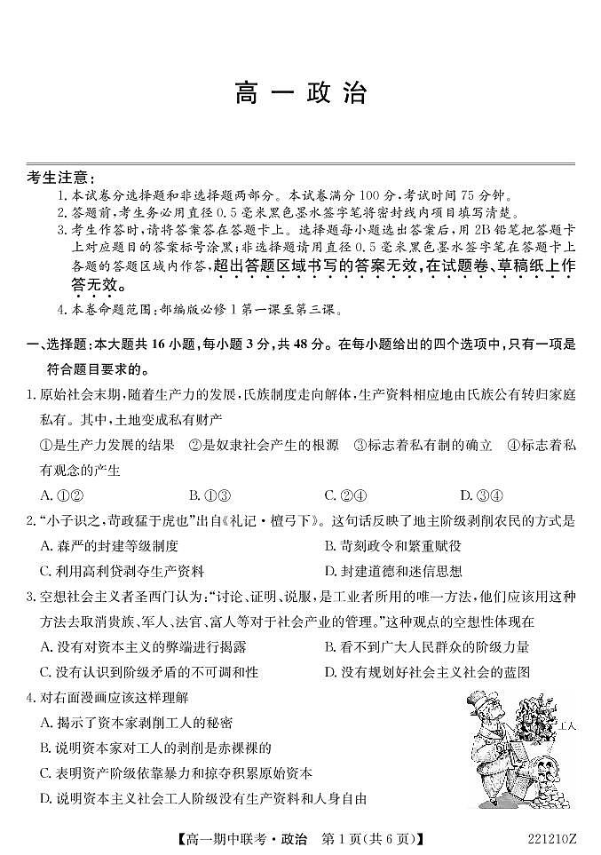 湖北省宜昌市示范高中教学协作体2021-2022学年高一上学期期中考试政治试卷PDF版含答案第1页