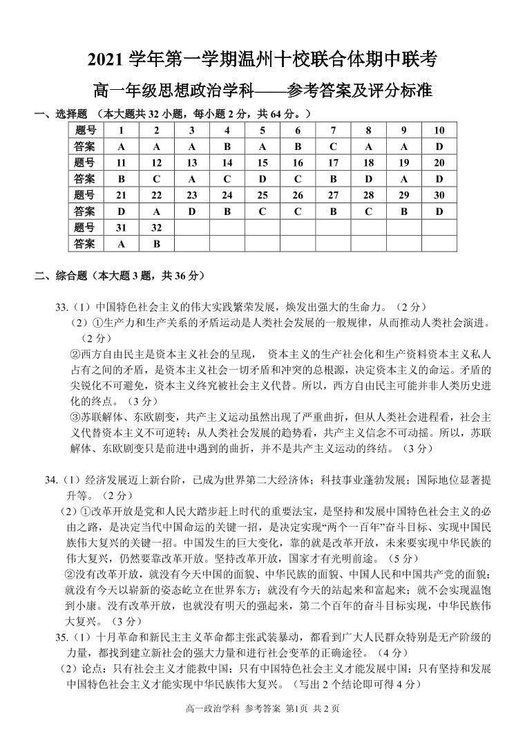 浙江省温州十校联合体2021-2022学年高一上学期期中考试政治试题扫描版含答案01
