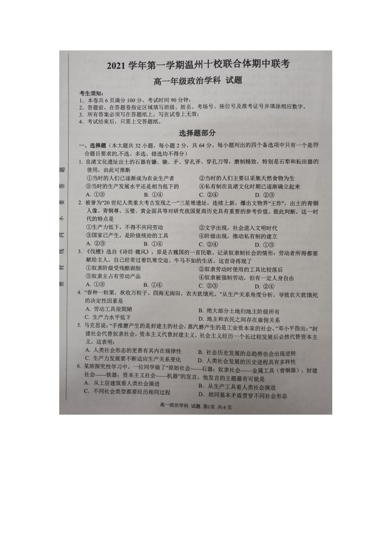 浙江省温州十校联合体2021-2022学年高一上学期期中考试政治试题扫描版含答案01