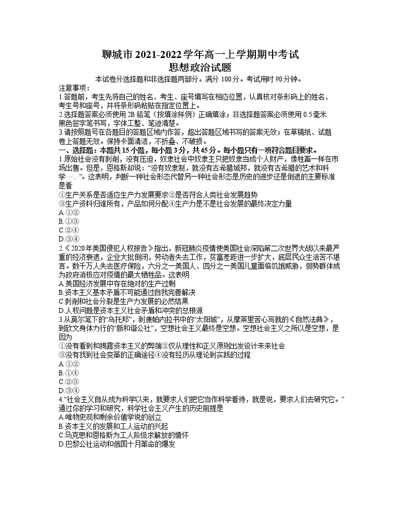 山东省聊城市2021-2022学年高一上学期期中考试政治试题含答案01