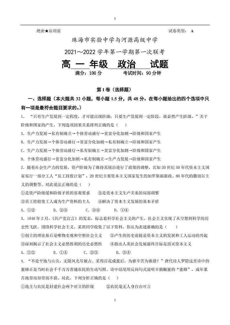 广东省珠海市、河源市两校2021-2022学年高一上学期12月联考政治试题第1页