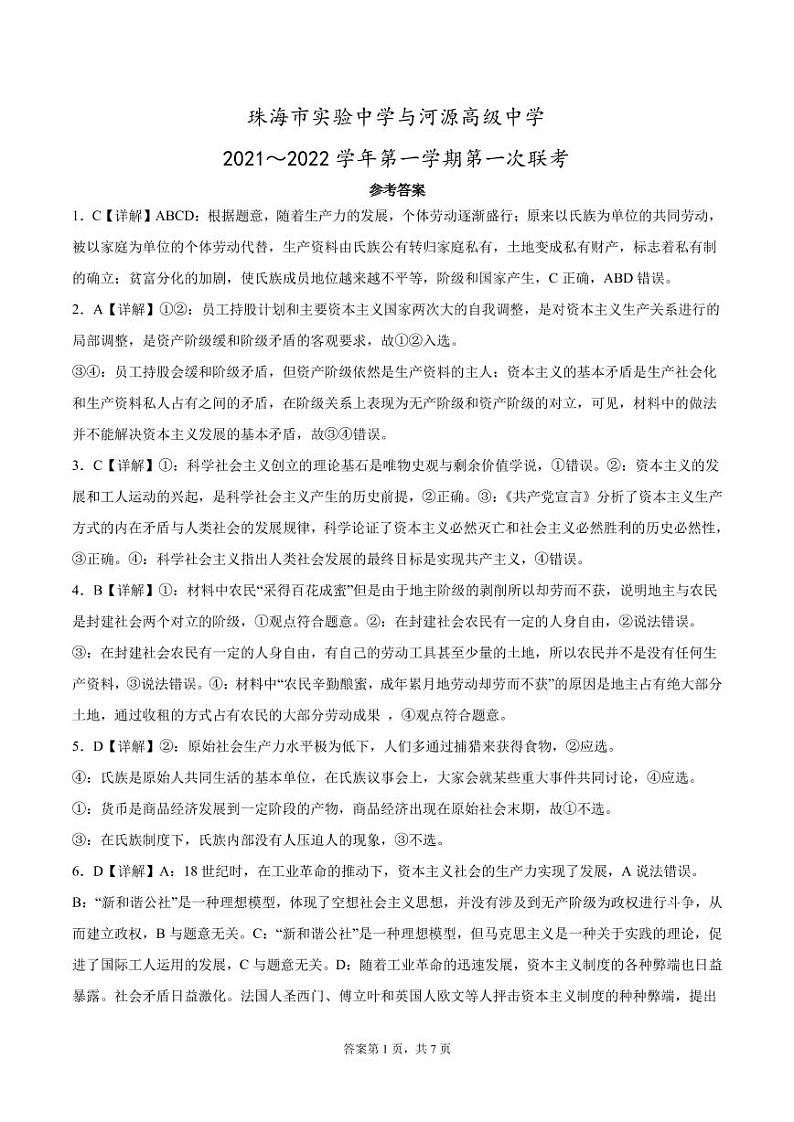 广东省珠海市、河源市两校2021-2022学年高一上学期12月联考政治试题答案第1页