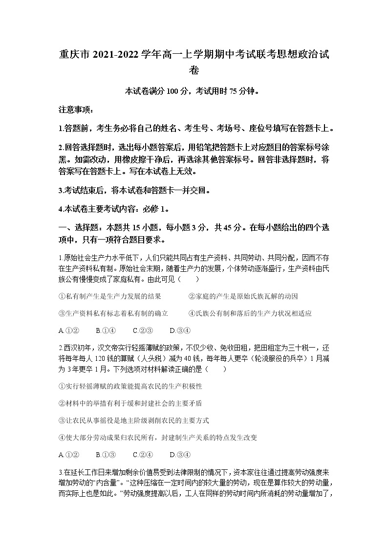 重庆市2021-2022学年高一上学期期中考试联考政治试题含答案01