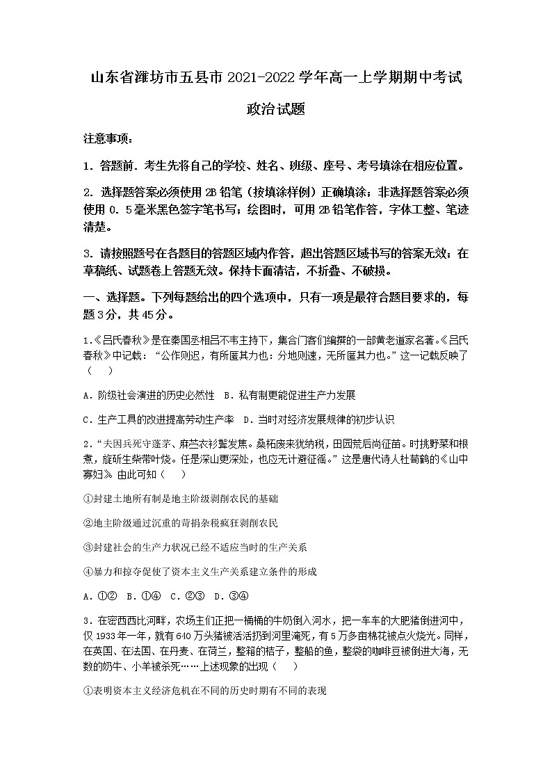 山东省潍坊市五县市2021-2022学年高一上学期期中考试政治试题含答案第1页