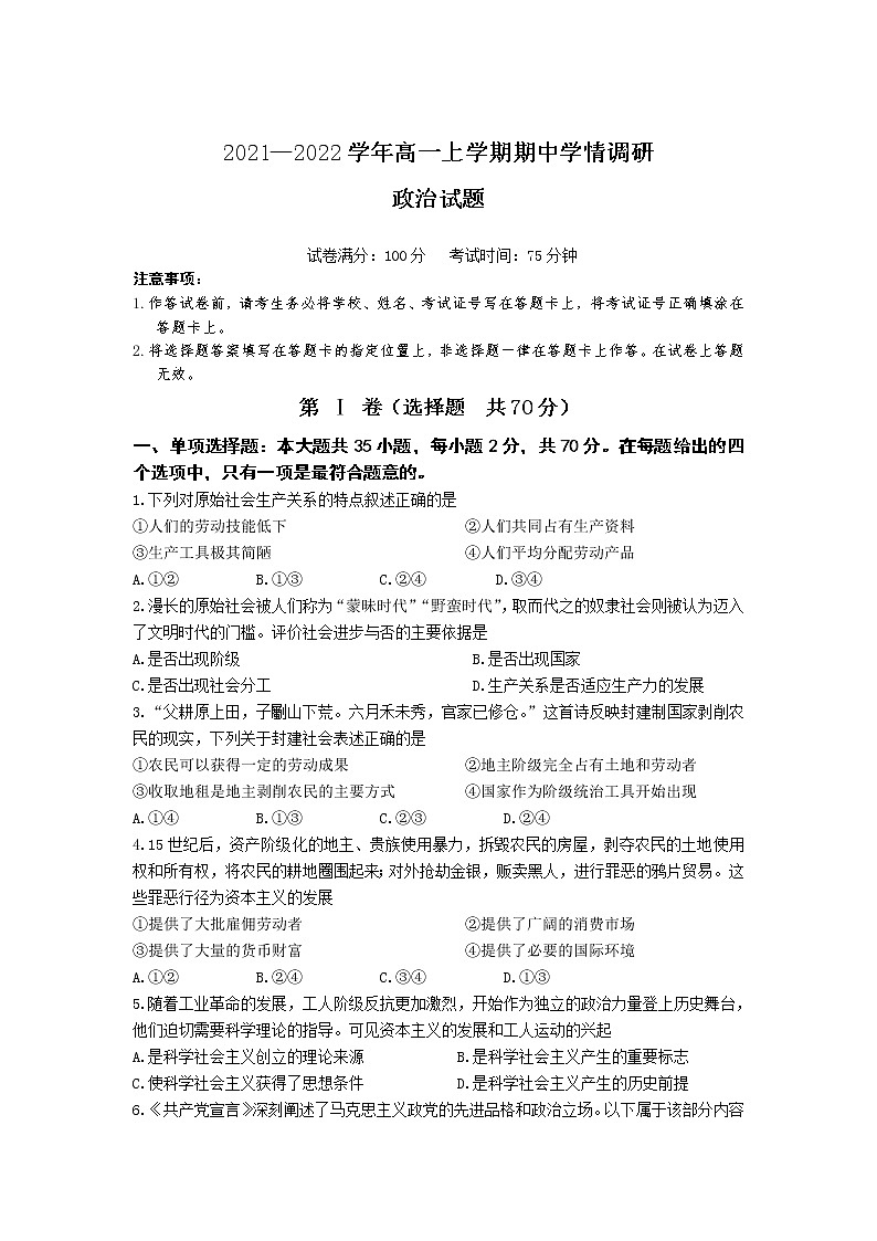 江苏省高邮市2021-2022学年高一上学期期中学情调研政治试卷含答案第1页