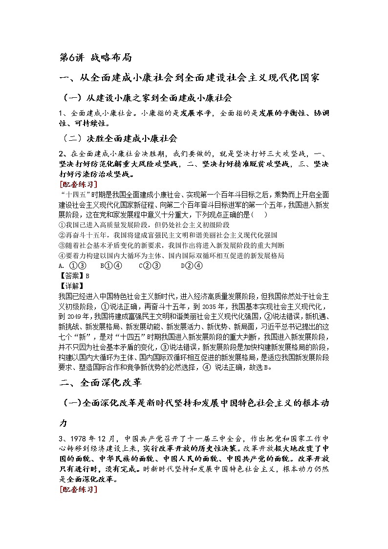 第6讲习近平中国特色社会主义思想学生读本（高中）知识点+习题01