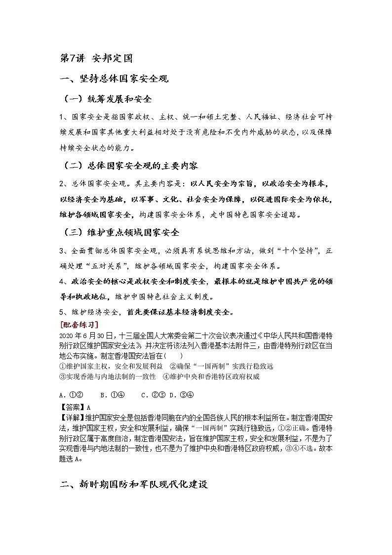 第7讲习近平中国特色社会主义思想学生读本（高中）知识点+习题01