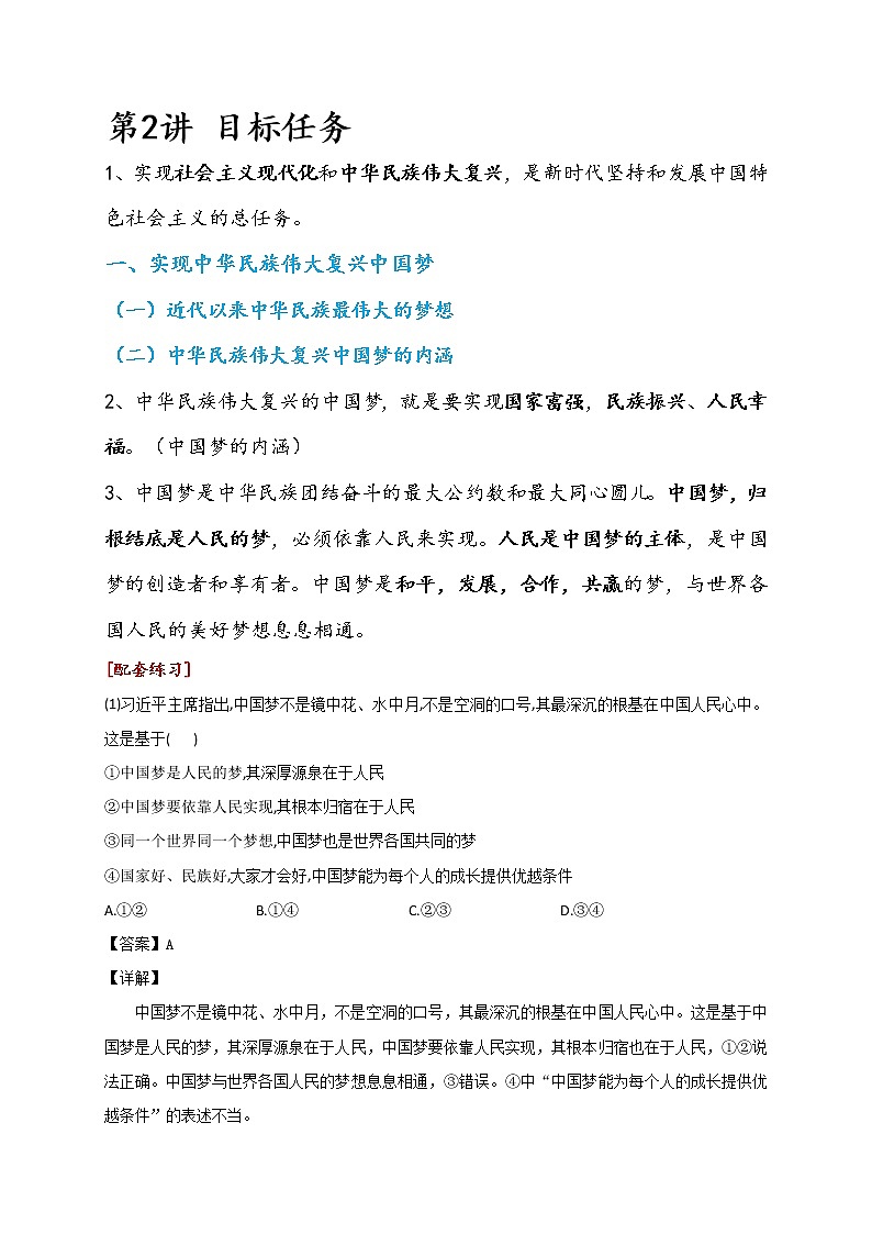 第2讲习近平中国特色社会主义思想学生读本（高中）知识点+习题01