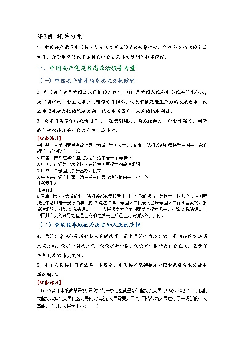 第3讲习近平中国特色社会主义思想学生读本（高中）知识点+习题01