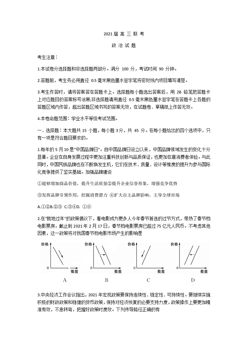 山东省菏泽市2021届高三下学期3月一模政治试题 Word版含答案第1页