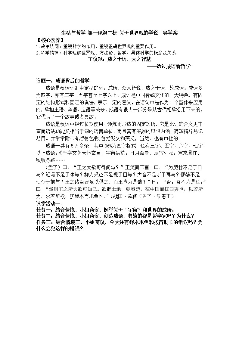 人教版政治必修四《生活与哲学》第一课第二框《关于世界观的学说》(课件+导学案+音视频）01